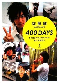 佐藤健４００ＤＡＹＳ (新品)