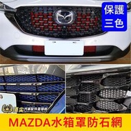 MAZDA馬自達【水箱罩防石網】黑紅藍 CX3 CX30 CX5 CX9 馬3水箱罩保護網 進氣防蟲網 鋁網 前保桿網子