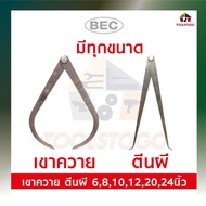 BEC ตีนผี - เขาควาย ไม่มีสปริง มีหลายขนาด 6" 8" 10" 12" 20" 24" คาลิเปอร์ วัดวงใน ใช้วัดวงใน CALIPER