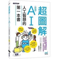 超圖解！認識AI人工智慧的第一本書★任買3本-免運費★