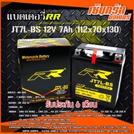 RR แบตเตอรี่แห้ง (พร้อมใช้) JT7L-BS (12V/7Ah) สำหรับ R3 BENELLI TNT 250 D-TRACKER150-250 KLX250 VESPA-150 CBR 250/300 PHANTOM T200 NX 125 TRANSCITY EX250 Ninja