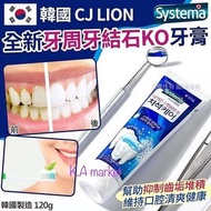 🌈韓國製造 CJ LION 全新牙周牙結石KO牙膏120g(1套2支)