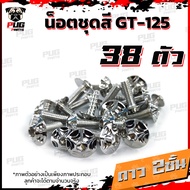น็อตชุดสีGT125 (1ชุด=38) น็อตชุดสีGT 125 จีที125 น็อตเฟรมGT125 น็อตจีที125 น็อตGT125 น็อสแตนเลส (GT1