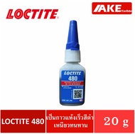 LOCTITE 480 ( ล็อคไทท์480 ) Instant Adhesive กาวแห้งเร็ว กาวสีดำ ติดทนทนทาน แรงยึดสูง 20 g. Loctite480 จัดจำหน่ายโดย AKE Torēdo