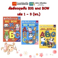 หนังสือเรียนอนุบาล คัดอังกฤษกับ BIG and BOW เล่ม 1 - เล่ม 3 (พว.)