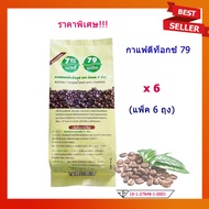 กาแฟ79 กาแฟ 79 กาแฟ7ก้าว กาแฟดีท็อกซ์ กาแฟดีท้อค detox กาแฟดีท้อก กาแฟดีท็อก กาแฟผงสำเร็จรูป ตรารีทอ