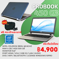 โน๊ตบุ๊คสายประหยัด Hp Probook 450 G3 celeron 3855u-1.6ghz /4/500หน้าจอกว้าง15.6นิ้วมีกล้องเว็บแค็ม ลงโปรแกรมพร้อมใช้งาน มือสอง