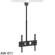 《可議價》壁掛架【AW-011】32-60吋離天花板70-100公分承重50公斤天吊架電視配件