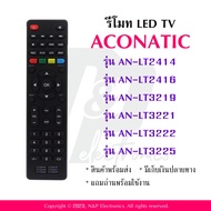 รีโมททดแทนสำหรับทีวี Aconatic รุ่น T3222 ใช้กับรุ่น AN-LT2414 / AN-LT2416 / AN-LT3219 / AN-LT3221 / AN-LT3222 / AN-LT3225 แถมถ่านพร้อมใช้งาน