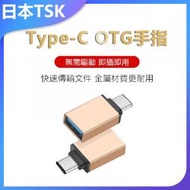 JTSK JAPAN - Type-C USB OTG手指(顏色隨機)P2197