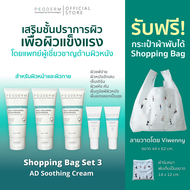 Bag Set 3 - PEODERM AD Soothing Cream ครีมบำรุงผิวโดยแพทย์ผู้เชี่ยวชาญ สำหรับผู้ที่มีผิวแห้ง คัน