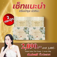 ครีมบัวหิมะ มาดามหลุยส์ โปร 2 กระปุก Madame Louise Snow Lotus The Cream