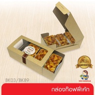 555paperplus Best Seller Kraft Candy Box Bakery Snack (20 Pieces) Economical (BK89W/BK03W)
