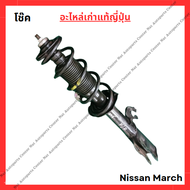 โช๊คอัพหน้า  หลัง Nissan March K12 ปี 08-13