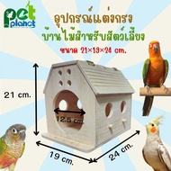 บ้านไม้ใหญ่ อุปกรณ์แต่งกรงสัตว์เลี้ยง สำหรับ นกแก้ว ขนาด เล็ก ถึง กลาง นกค็อกคาเทล ซันคอนัวร์ กรีนชีค เลิฟเบิร์ด