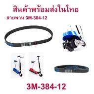 RICA สายพาน ขับเคลื่อน 3M-384 สำหรับสกู๊ตเตอร์ไฟฟ้า E-Scooter escooter รุ่น SB-3M384-12 E-Scooter escooter รุ่น RC-HTD384-3M-12 สายพาน สกู๊ตเตอร์