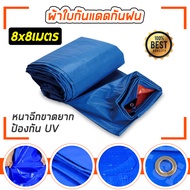 ผ้าใบกันแดดฝน กันฝน ผ้าใบกันน้ำ กันแดด 100% ผ้าใบPE มีหลายขนาด 2x3 2x4 3x4 4x5 5x6 5x8 (มีตาไก่) ผ้า