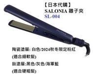 【日本代購】【Salonia SL-004】離子夾
