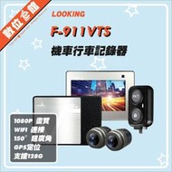✅免運費附128G+手機支架✅公司貨 LOOKING 錄得清 機車行車記錄器 F-911VTS 雙鏡頭 F-911V