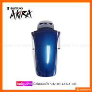 [แท้ศูนย์] บังโคลนหน้า SUZUKI AKIRA 120 (กรุณาอ่านรายละเอียด)