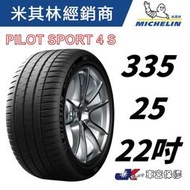 MICHELIN 米其林 335/25/22 PS4S 馳加店 輪胎 車宮保修5家直營店為您服務