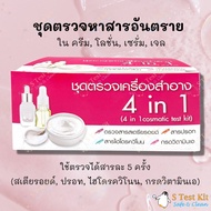 4in1 Cosmetic Harmful Substances Test Kit(Steroid Mercury Hydroquinone Retinoic Acid) Examination Cr