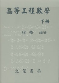 高等工程數學 (下冊), 10/e