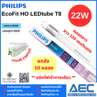 (ยกลัง 10หลอด) PHILIPS หลอดไฟ EcoFit HO LEDtube T8 หลอดนีออนสั้น 10W / หลอดนีออนยาว 22W ชนิดไฟเข้าทา