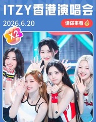 原價放ITZY香港演唱會🎫