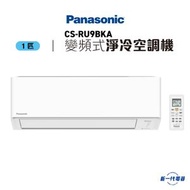 樂聲牌 - CSRU9BKA -Panasonic樂聲 1匹 Wi-Fi智能 變頻淨冷 R32空調機 (CS-RU9BKA)