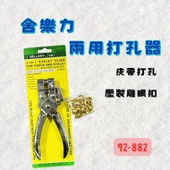 [Ready Stock Tax Included] Sheleli Dual-Use Hole Puncher Hole Puncher Belt Hole Puncher 92-892 Hole 