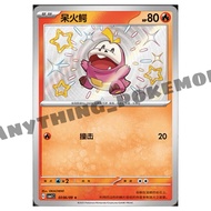 Pokemon Card - Fuecoco 呆火鳄 (03 06/09) - Simplified Chinese - SHINY RARE - CBB1C