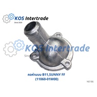 Water Pipe Valve Neck Inlet B11 SUNNY FF (11060-01M00)
