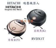 【暐竣電器】日立 RVDX1T/RV-DX1T 吸塵機器人 掃地機器人 吸塵器 清掃達人 另售PVSJ700T