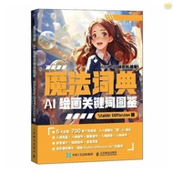特价 魔法词典 AI绘画关键词图鉴StableDiffusion版
