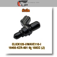 หัวฉีด 6รูJ 150cc CLICK125i,WAVE110i รหัส (16450-KZR-601）หัวฉีด คลิก125ไอ เวฟ110ไอ WAVE125ปลาวาฬ 2012-2018 สีดำ ใช้ทน