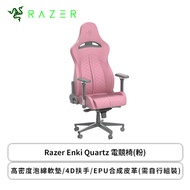 Razer Enki Quartz 電競椅(粉色/高密度泡綿軟墊/4D扶手/EPU合成皮革/無組裝/3年機構零件保固)