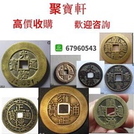 聚寶軒 高價收購 民國通寶 雍正通寶 光緒元寶  咸豐元寶  永樂通寶  乾隆通寶  正德通寶  順治通寶