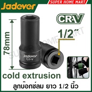 JADEVER ลูกบล็อกลม ยาว 1/2 นิ้ว 6 เหลี่ยม (ตัวเดี่ยว) (มีขนาด 10 มม. ถึง 27 มม. ให้เลือก) ( Impact S