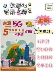 台灣中華電信 真•無限上網【5日全程 5G不限速】極高速 無限數據卡 上網卡 電話卡 旅行電話咭 Data Sim咭
