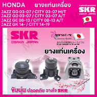 ยางแท่นเครื่อง แท่นเกียร์ แยกขาย HONDA JAZZ GD 03-07 / CITY 03-07 M/T A/T JAZZ GE 08-13 / CITY 08-13