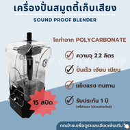 เครื่องปั่นสมู๊ทตี้แบบเก็บเสียง รุ่น ANS-808 1800W โถปั่น 2.2 ลิตร เครื่องปั่นน้ำผลไม้ Sound Proof Blender