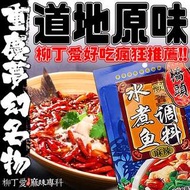 柳丁愛 重慶橋頭飄香水煮魚調料 200克 極品香辣 小肥羊 海底撈 麻辣火鍋底料辣椒湯底 台灣批發