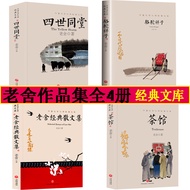 Old House Classic Works Complete Works 4 Volumes Four Worlds Classy Tea House Camel Xiangzi Longsugo