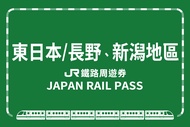 【日本】JR PASS 東日本鐵路周遊券(長野、新潟地區)JR East Pass(Nagano, Niigata Area)