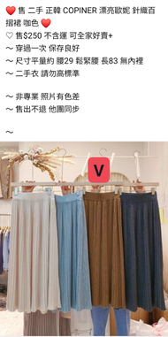 ❤️ 售 二手 正韓 COPINER 漂亮歐妮 針織百摺裙 咖色 ❤️