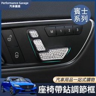 台灣現貨Benz 賓士 W177 GLA 內飾改裝配件 電動座椅調節裝飾貼 改裝配件 A級 B級 座椅按鍵鑲鑽裝飾貼 帶