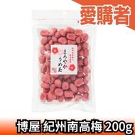 日本博屋 無籽紀州南高梅乾 200g 口感厚實 梅球 方便食用 夏日必備 消暑【愛購者】