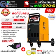 KOVET เครื่องเชื่อมมิก รุ่น MIG 270S ระบบ 2T/4T สร้างเกล็ดออโต้  รับประกัน 1 ปี ใส่ลวด 5-15KG เครื่อ