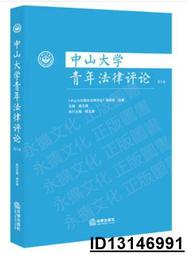 【超低價】【超低價】中山大學青年法律評論(第5卷) 本書編輯部 2020-11 法律出版社   ★  ★